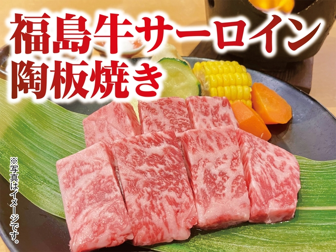 福島牛サーロイン陶板焼き
