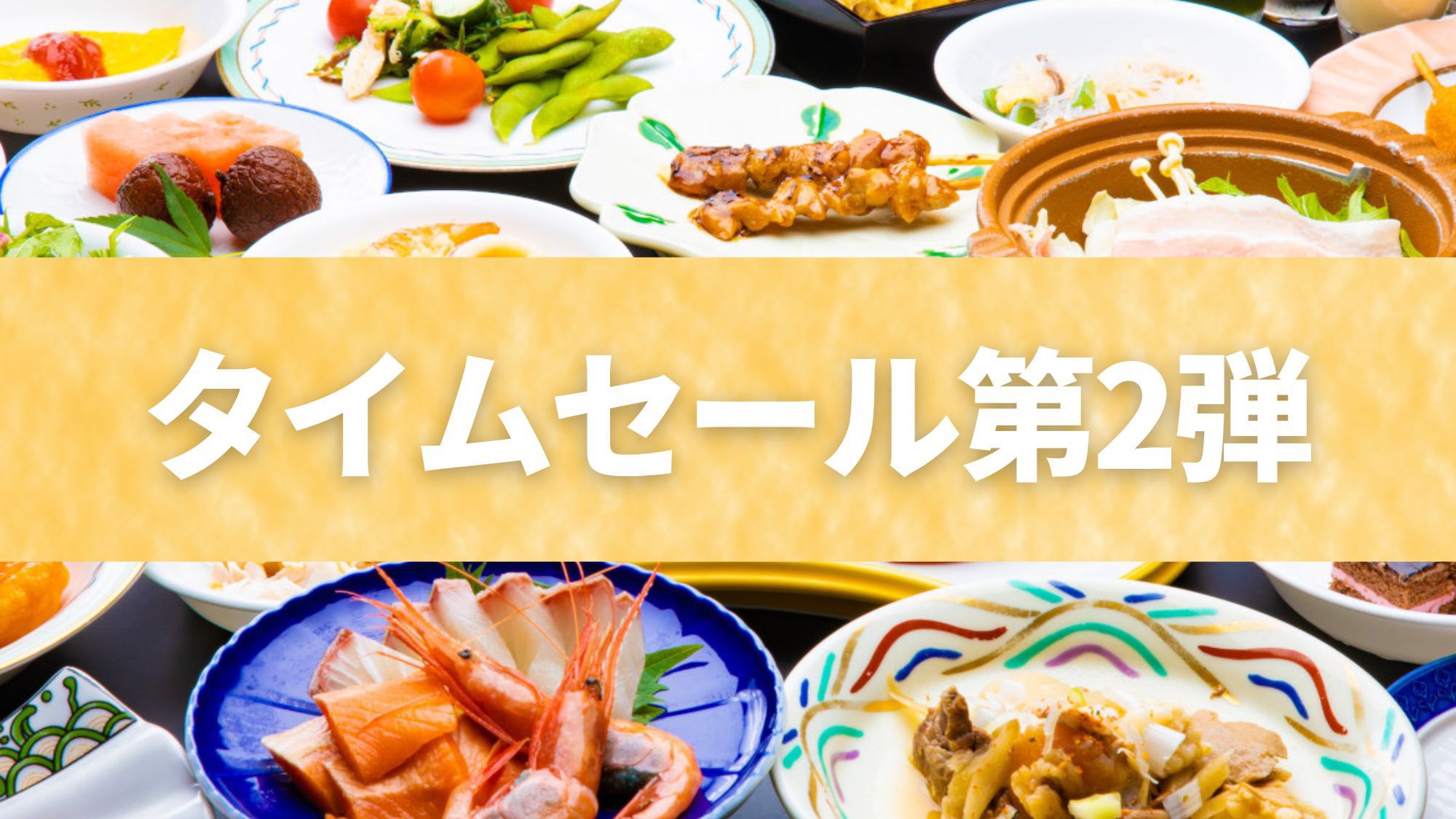 ★直前割第2弾★9900円〜！人気特典「四万たむらの入浴パス」付バイキング＼ソフトドリンク飲み放題／