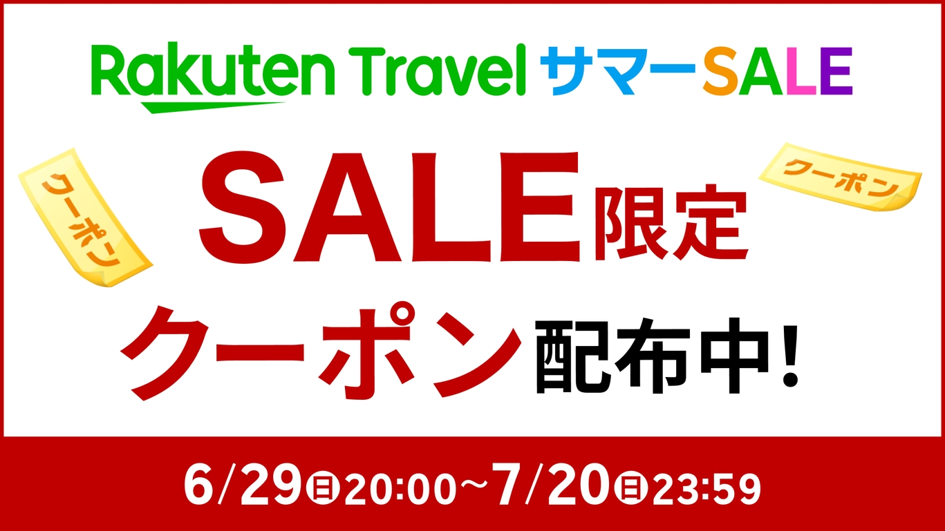 【楽天トラベルサマーSALE】ソフトドリンク飲み放題付き！基本の一泊二食バイキングプラン