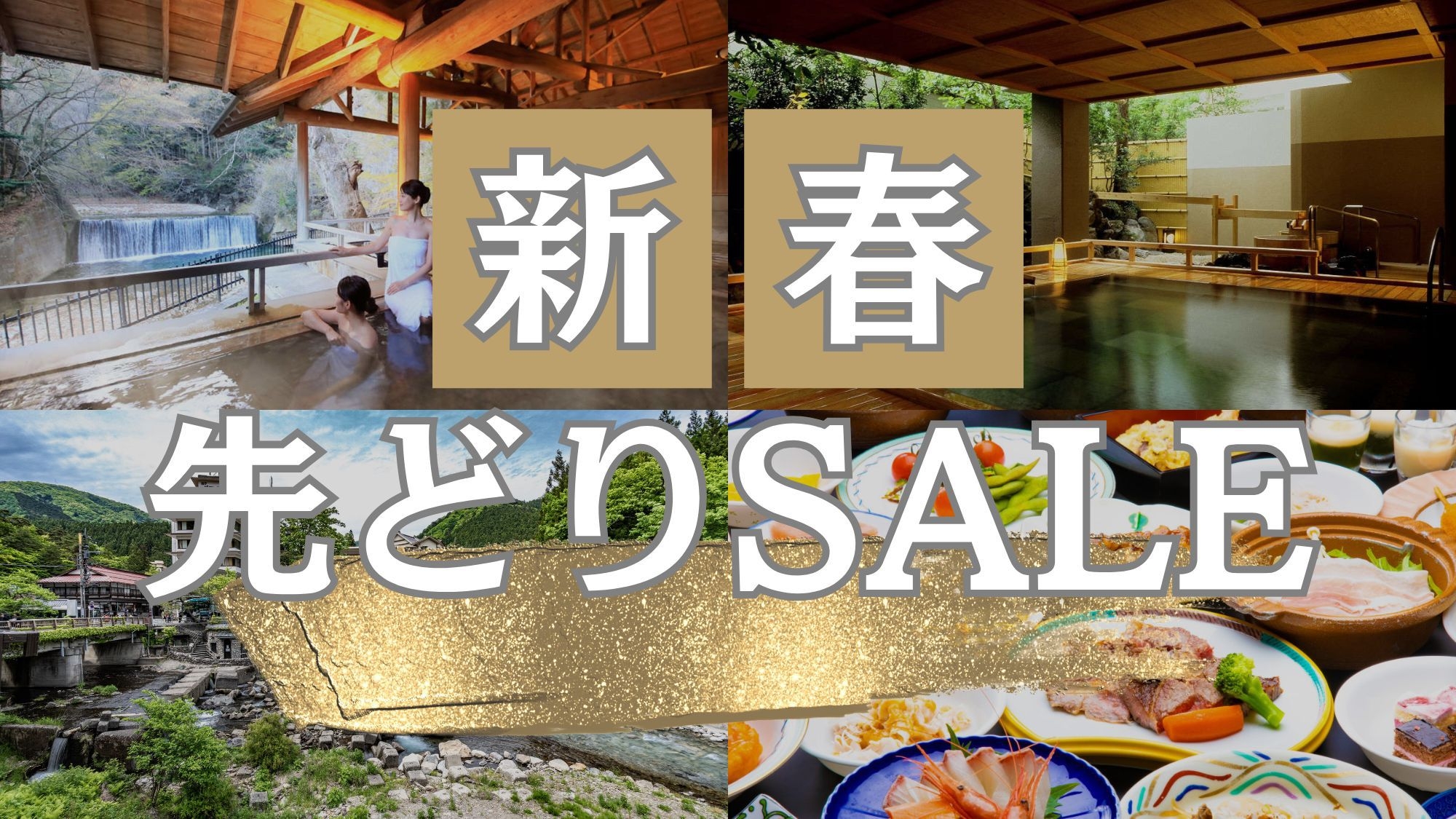 ★新春先どりSALE★最大20％OFF！温泉三昧で迎える新年♪姉妹館四万たむらの湯めぐりパス付！