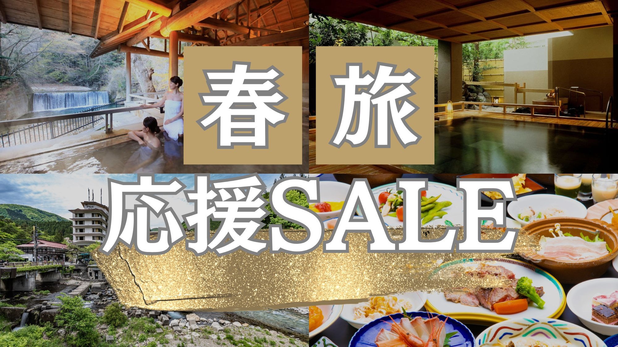 ★春旅行応援★最大20％OFF！温泉三昧で春を満喫♪姉妹館四万たむらの湯めぐりパス付！