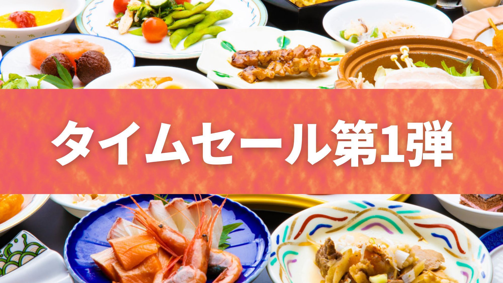 ★直前割第1弾★客室おまかせ♪牛鉄板焼き・選べるお鍋の和洋中バイキング＼ソフトドリンク飲み放題／