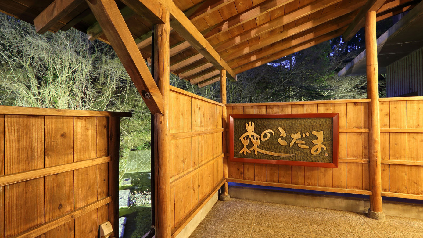 【滝見露天 森のこだま】川のせせらぎと四季折々の景観を楽しみながら