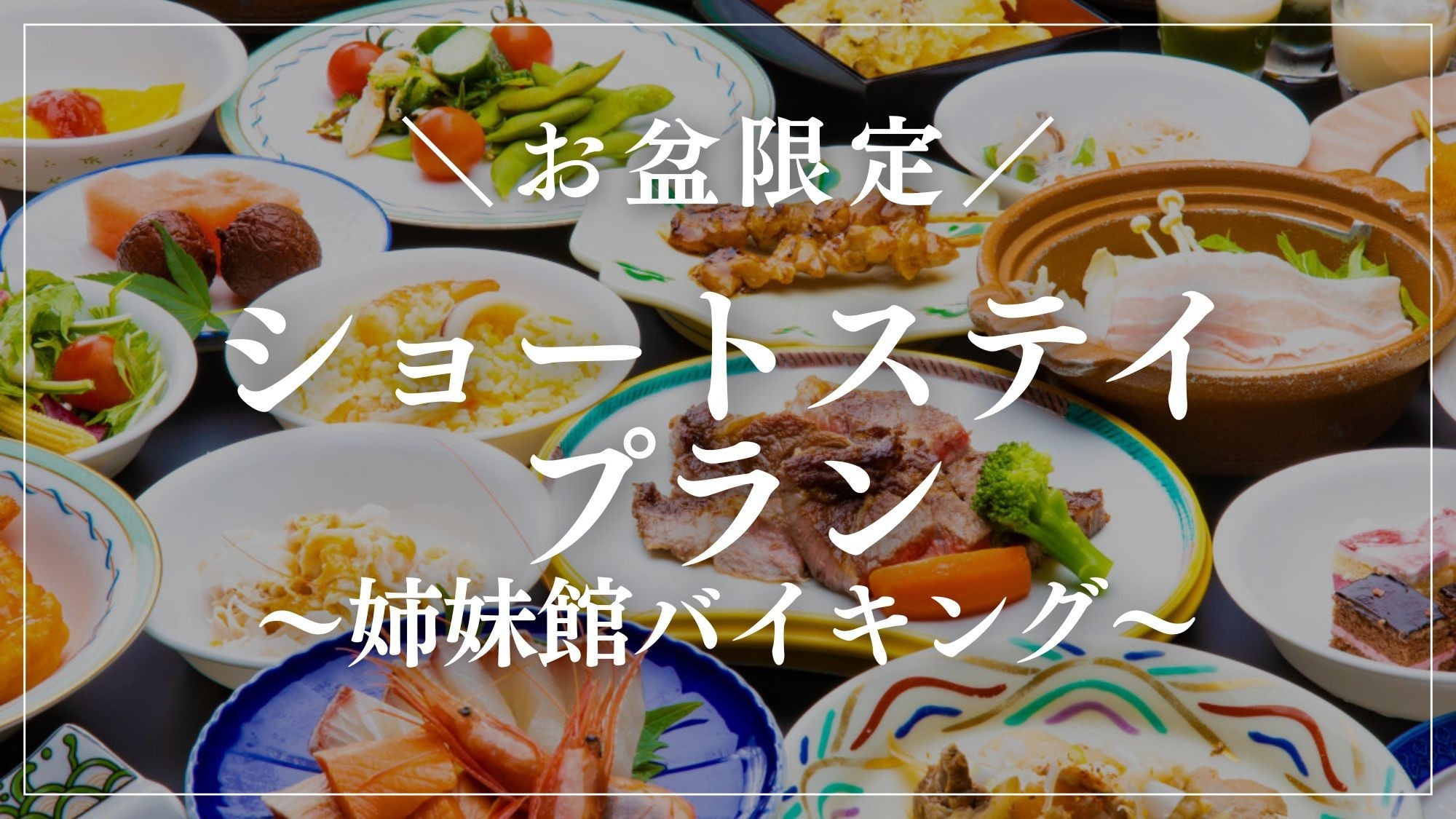 ◆ショートステイ＆お部屋お任せでお得◆夕食は姉妹館でバイキング！お盆・夏休みのご家族旅行におすすめ
