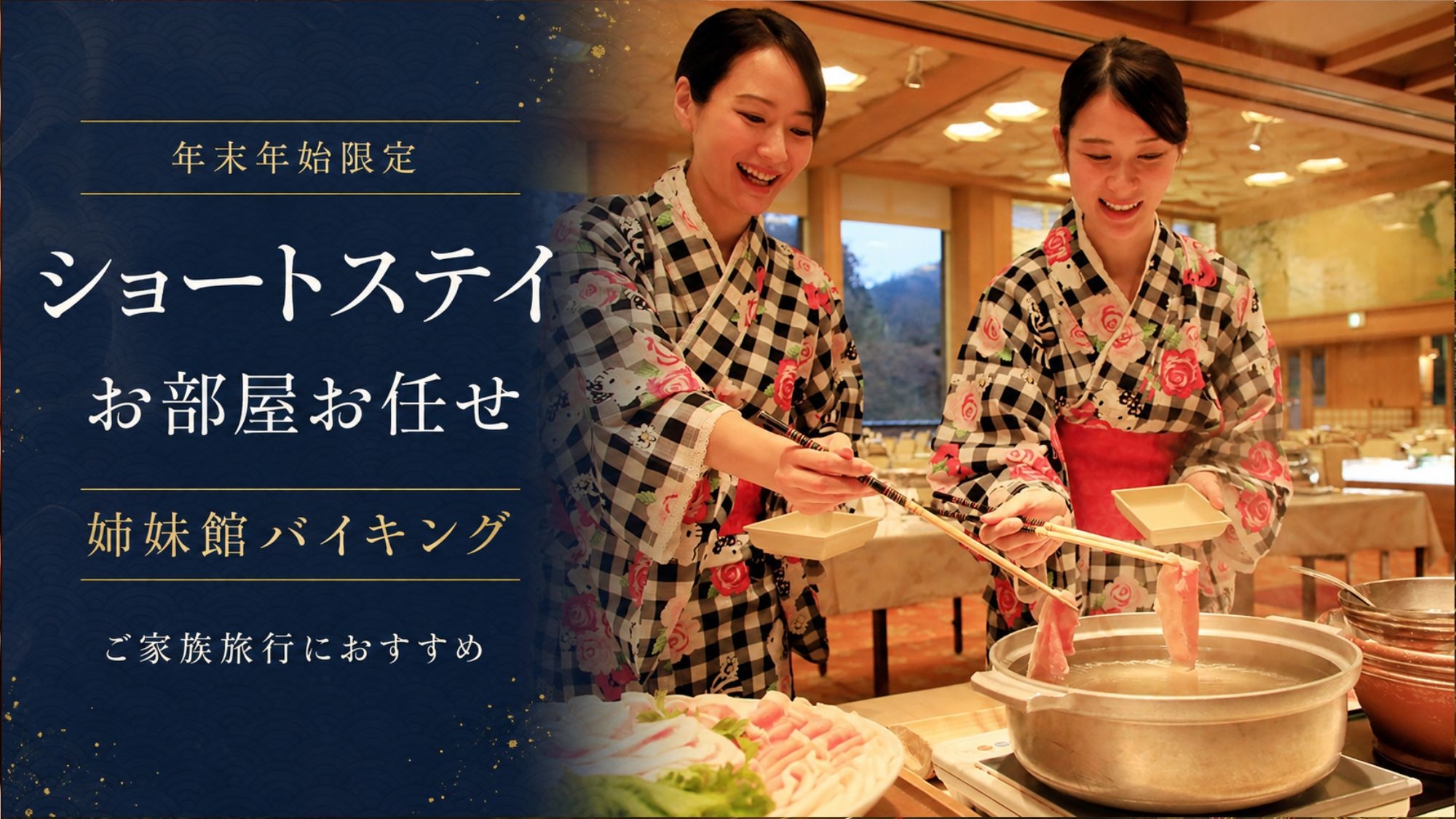 ◆ショートステイ＆お部屋お任せでお得◆夕食は姉妹館でバイキング！年末年始のご家族旅行におすすめ