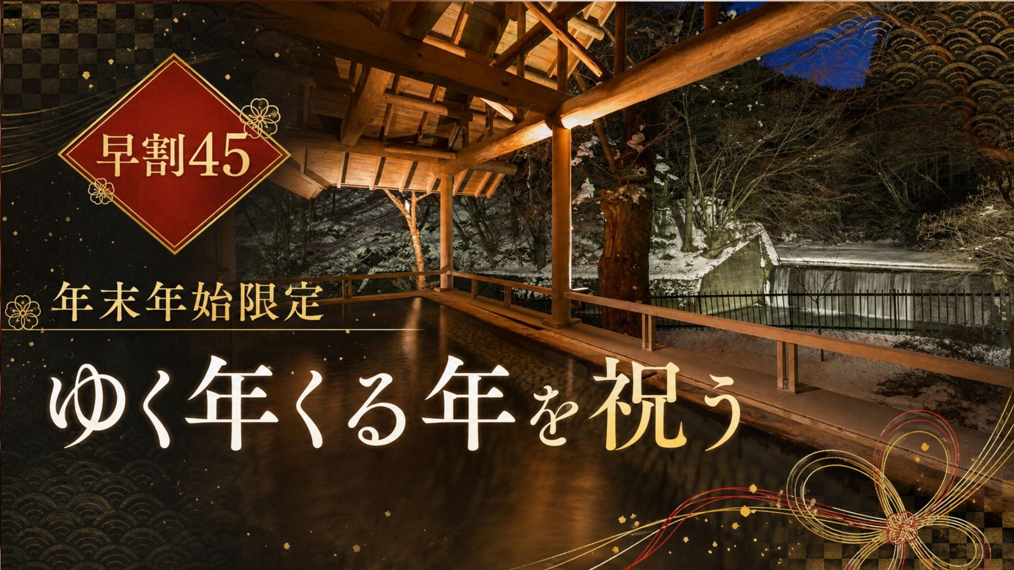 【さき楽45】◆年末年始限定◆ゆく年くる年を祝う〜四万たむらの真心込めて＜1泊2食/夕食会場お任せ＞