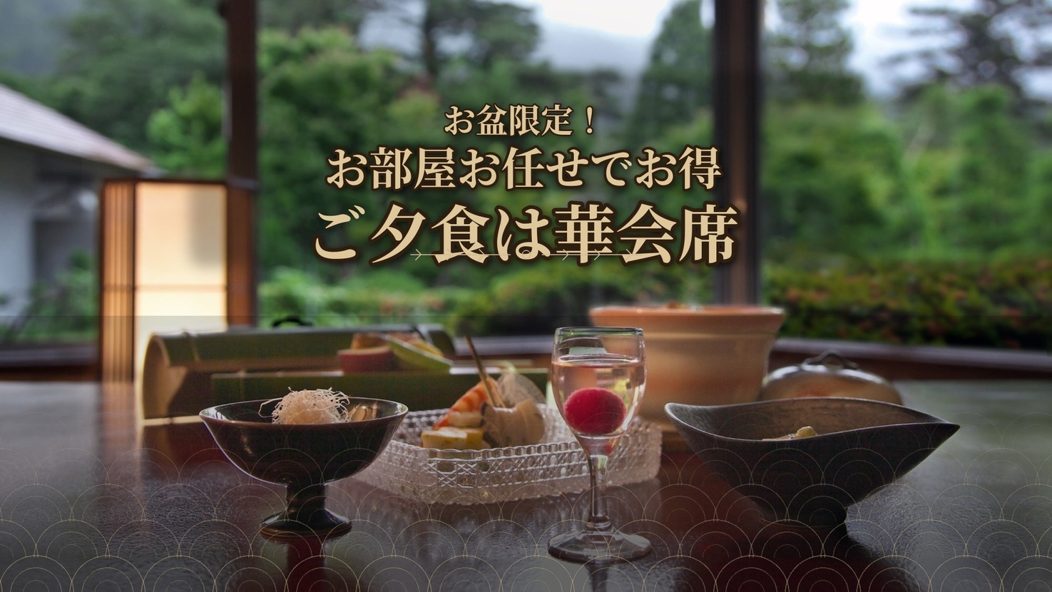 ◆ショートステイ＆お部屋お任せでお得◆観光後ゆっくりご来館！お盆限定〜夕食は華会席＜夕食会場お任せ＞