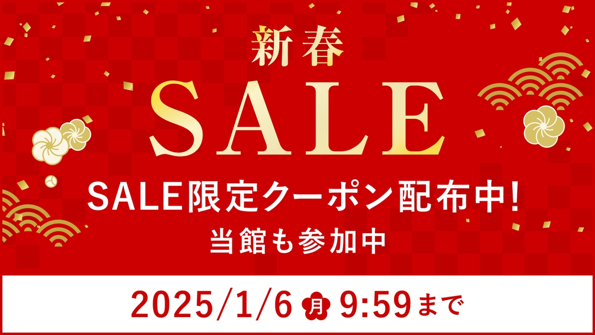 【新春SALE】めぐる季節に想いを込めた基本の山桜懐石＜夕食会場お任せ＞