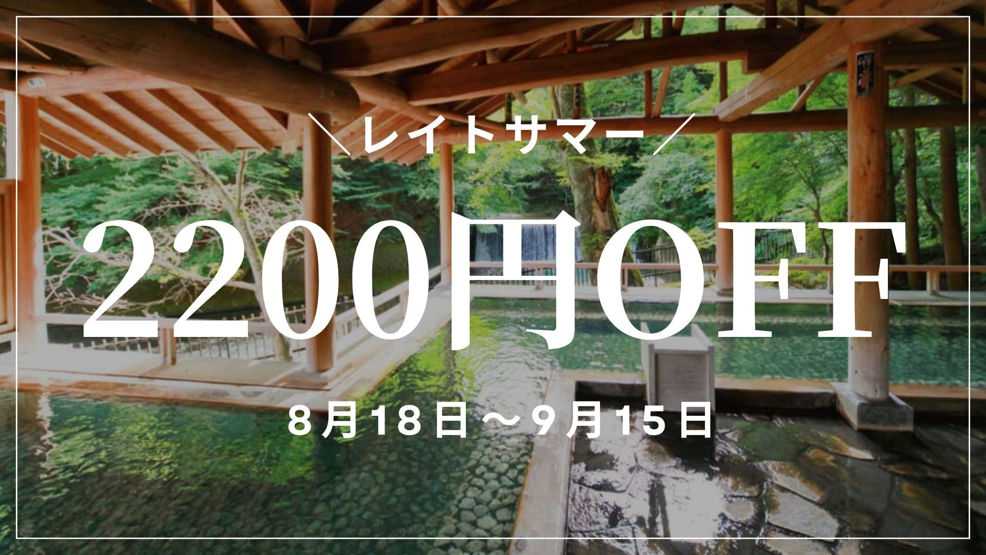 【期間限定レイトサマー】＼2200円OFF／混み合う時期を避けてゆったり〜華会席＜夕食会場お任せ＞