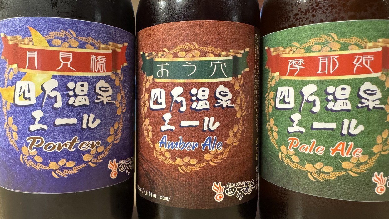 四万の地ビールイメージ