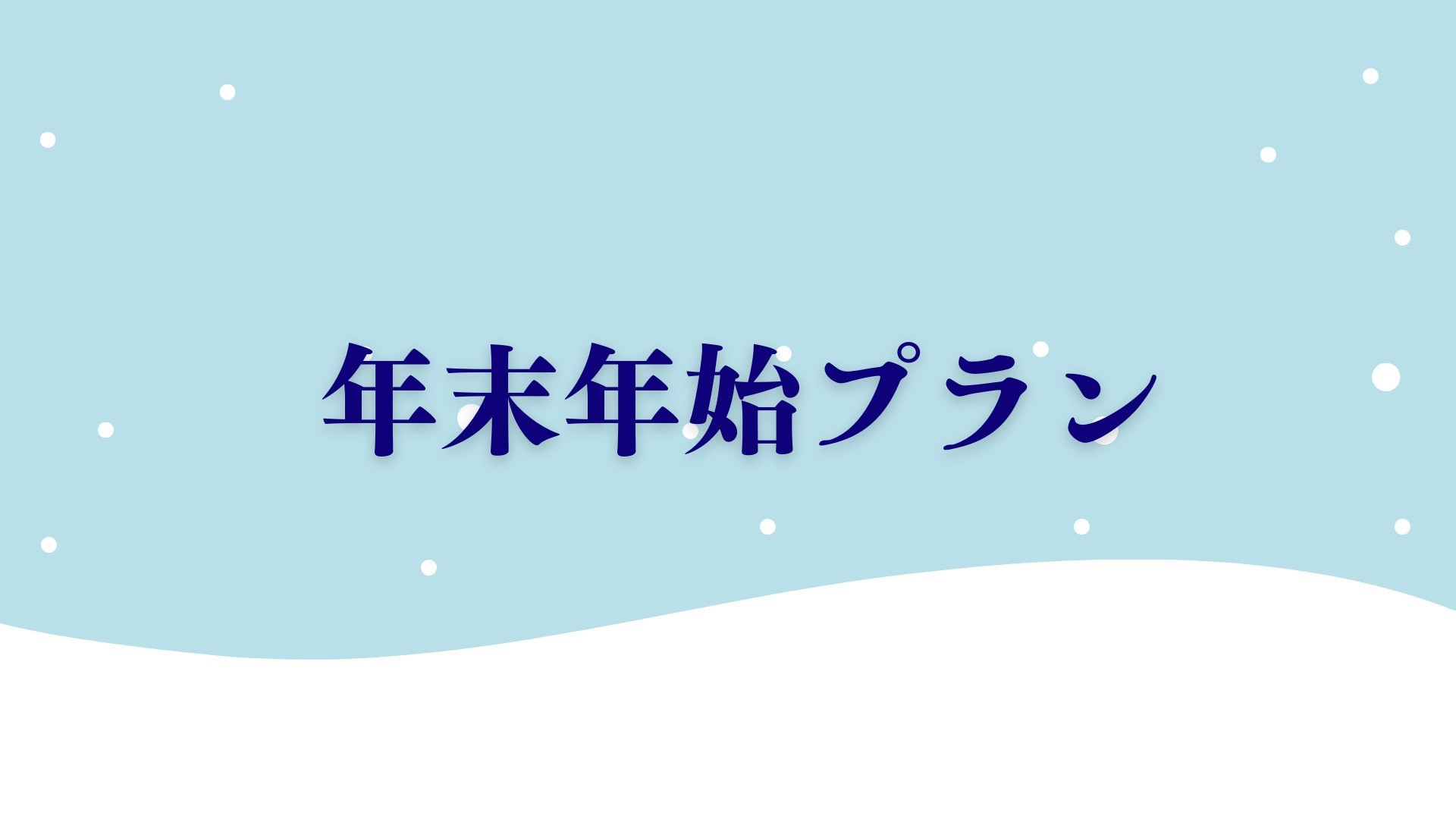 ◆年末年始限定◆ゆく年くる年を祝う 〜四万たむらの真心を込めて〜＜1泊2食 / 夕食会場お任せ＞