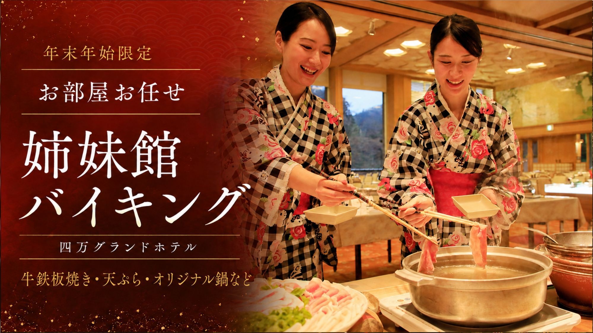 ◆年末年始お部屋お任せお得◆夕食は姉妹館でバイキング！四万グランドホテルで牛鉄板焼や天ぷら等食べ放題