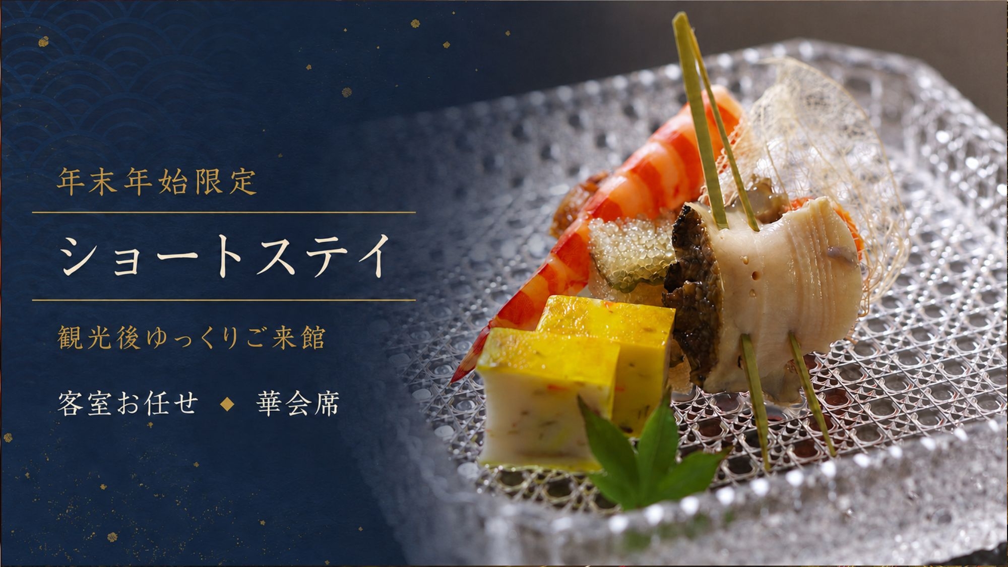 ◆ショートステイ＆お部屋お任せでお得◆年末年始のご旅行に〜ご夕食は華会席＜夕食会場お任せ＞