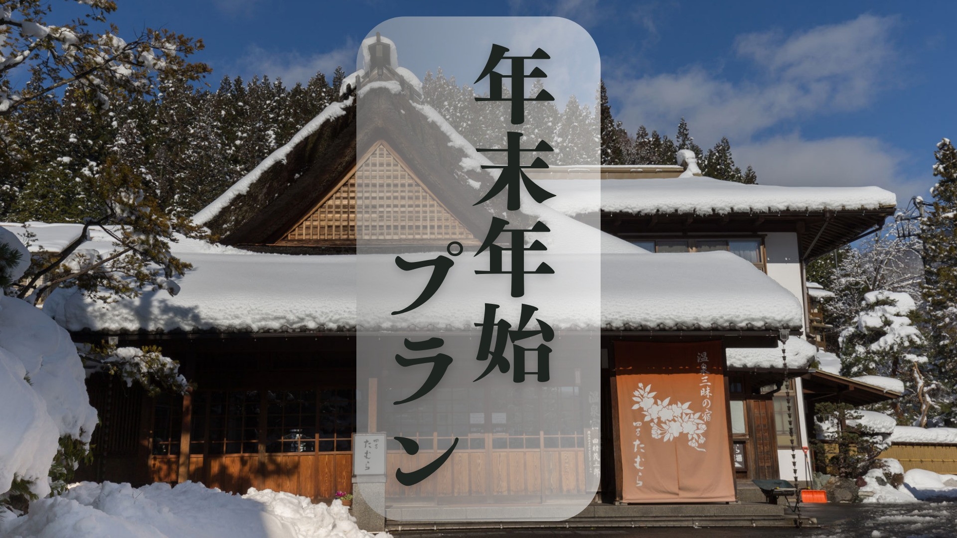 ◆年末年始限定◆ゆく年くる年を祝う 〜四万たむらの真心を込めて〜＜1泊2食 / 夕食会場お任せ＞