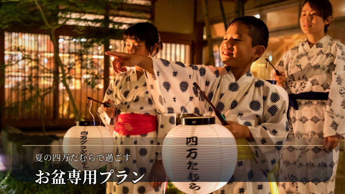 ◆夏の四万たむらで過ごす湯ったりお盆◆名湯と旬の味覚のお盆専用プラン＜1泊2食/夕食会場お任せ＞