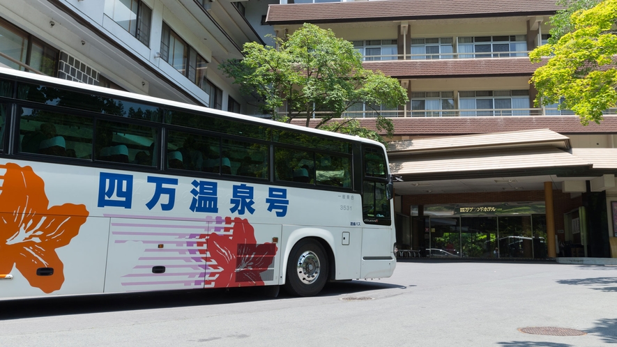 高速乗り合いバス　四万温泉号：東京―四万温泉をおよそ4時間5分で結びます。乗り換えなしでラクラク移動