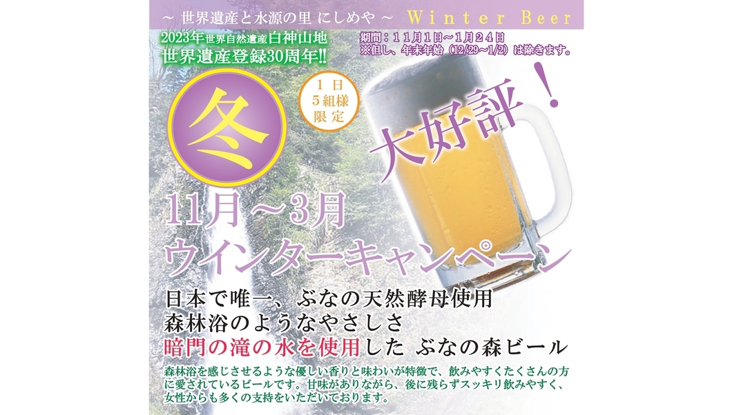 【ウィンターキャンペーン】1日5組限定！ぶなの森ビール付き！冬の白神山地を満喫♪