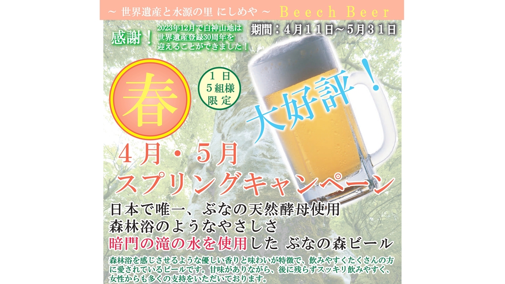 【4月・5月☆スプリングキャンペーン】1日5組限定！ぶなの森ビール付き♪白神の春を満喫／2食付