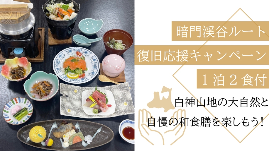 ★暗門渓谷ルート復旧応援キャンペーン★白神山地の大自然と自慢の和食膳を楽しもう！［1泊2食］
