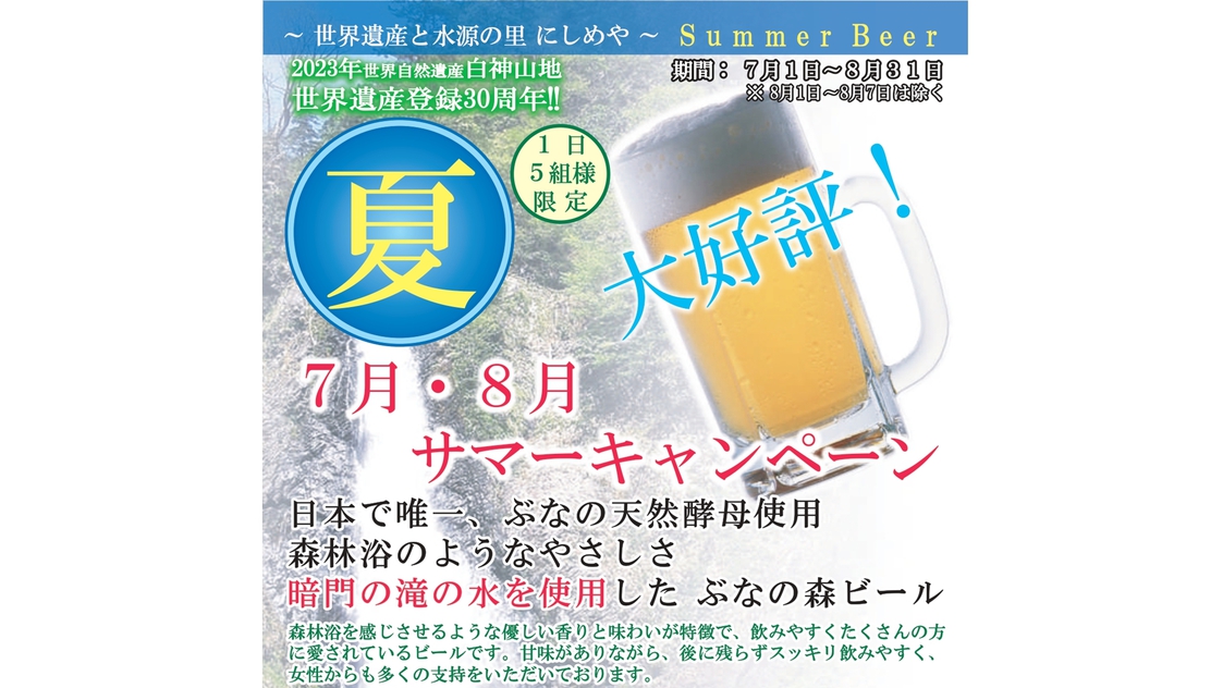 6月以降の予約はこちら《7・8月サマーキャンペーン》夏だ！ブナの森ビール付♪［２食付］