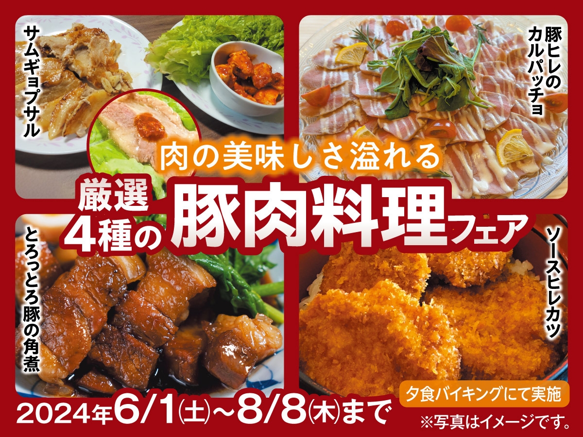 肉の美味しさ溢れる【厳選4種の豚肉料理フェア】1泊2食付創作和食膳＋ハーフバイキングプラン