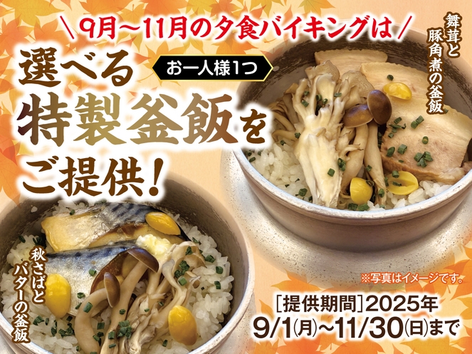 【選べる！秋の特製釜飯フェア】1泊2食付創作和食膳＋ハーフバイキングプラン
