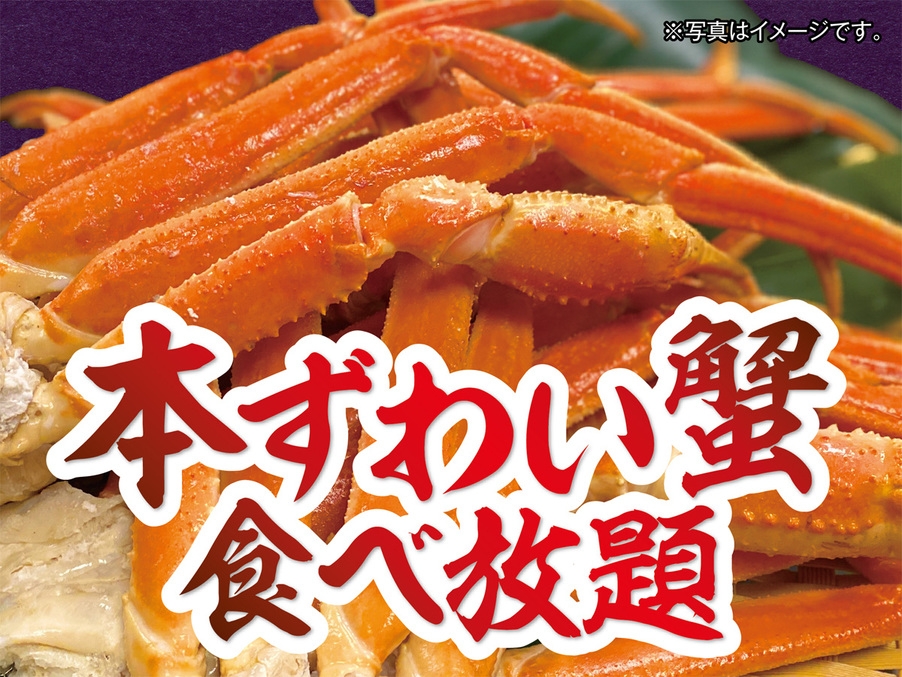 【楽天スーパーSALE】10％OFF本ずわい蟹食べ放題付！1泊2食付創作和食膳＋ハーフバイキング