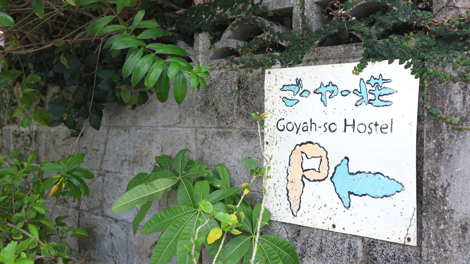 ごーやー荘入口には可愛い看板が(^)ごーやーモチーフの字体なんです！