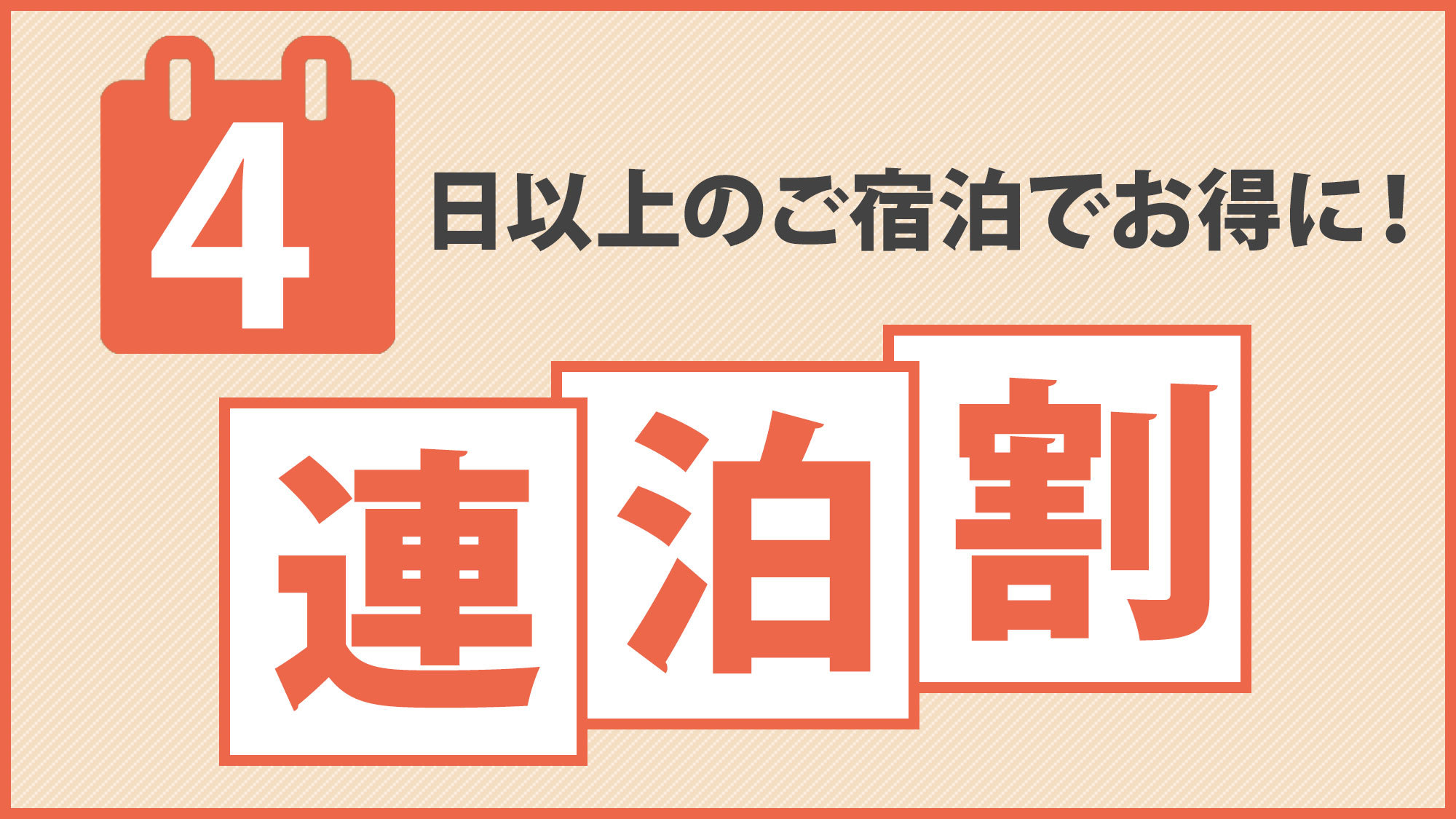 ４連泊以上でお得にステイ（素泊まり）