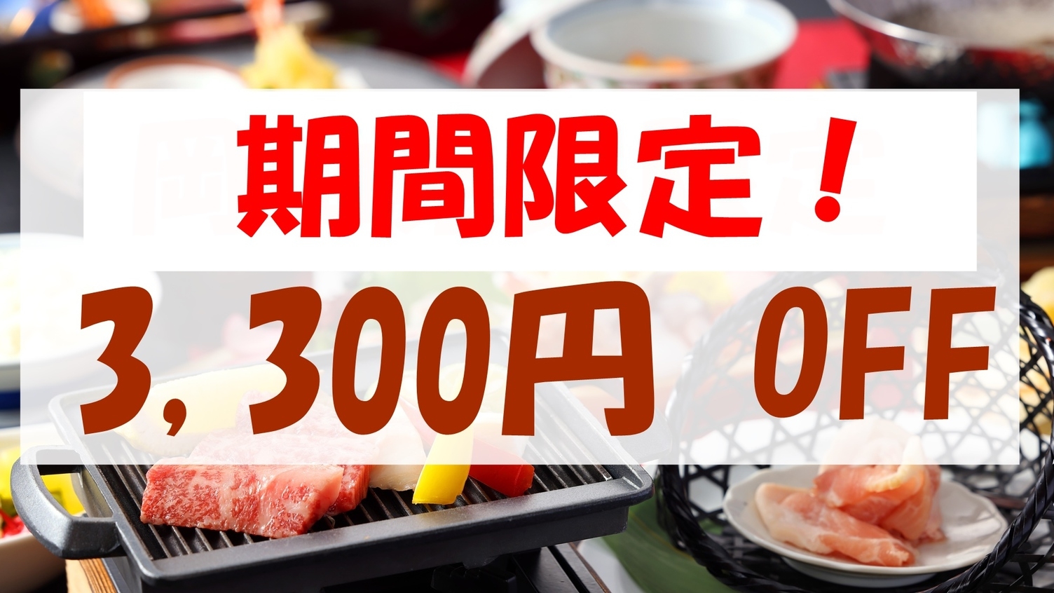【期間限定】お1人様3300円OFF！季節ごとの山里の恵み、海の幸を満喫！「山海会席」 