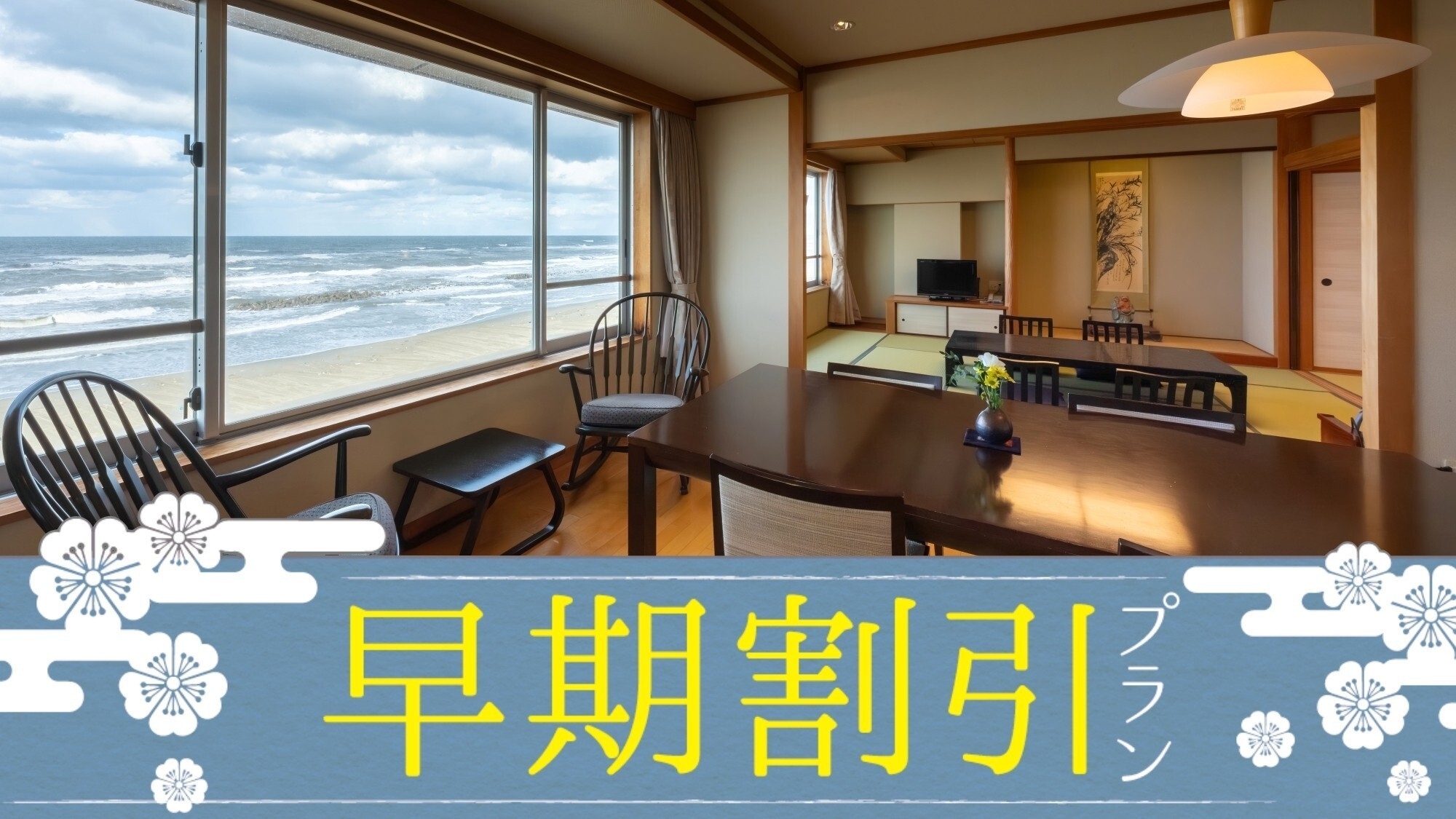 【さき楽60】【早割60】＜5，000円引き／最上階特別室＞グループにおすすめ！リビング付客室がお得