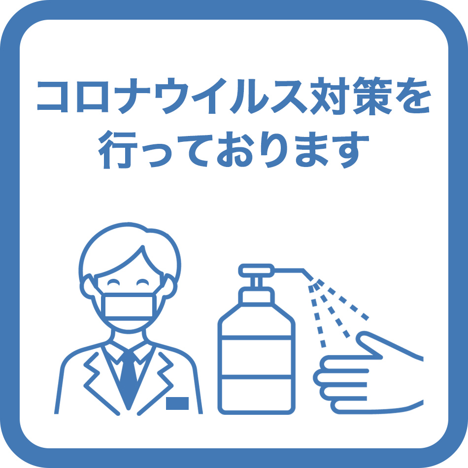 コロナ対策してます