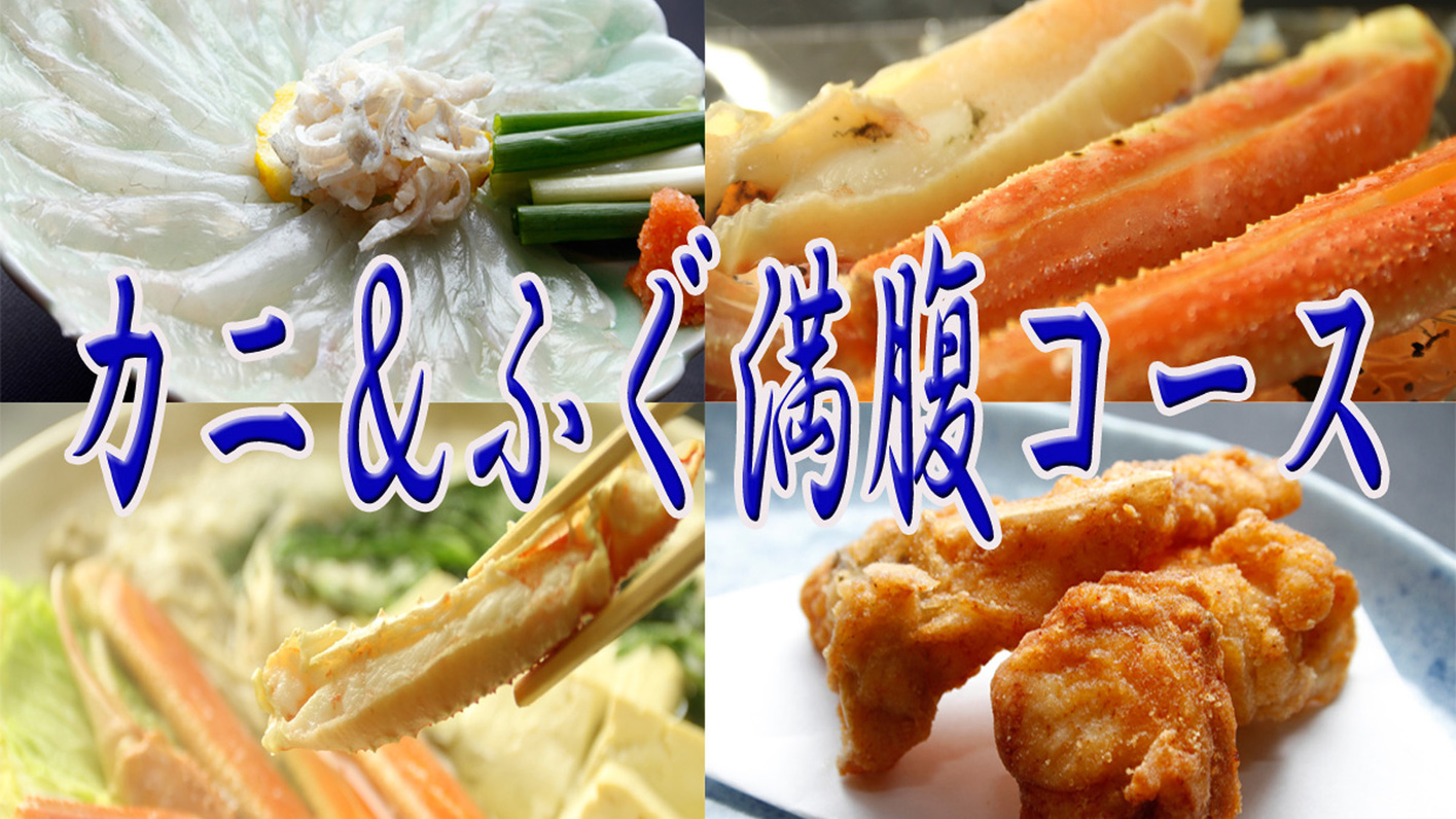 【カニ＆ふぐ満腹コース】どちらも味わえる贅沢プラン☆