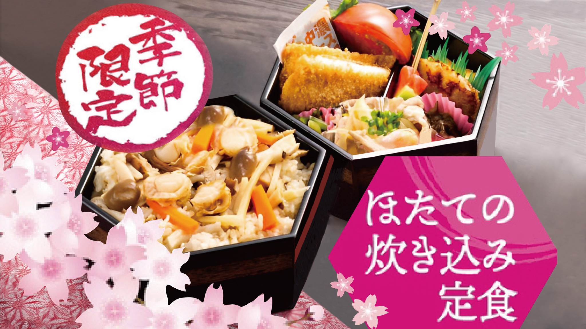 【お得なセルフ】●お部屋で食べるホタテ炊込み2段弁当プラン♪【楽天限定】