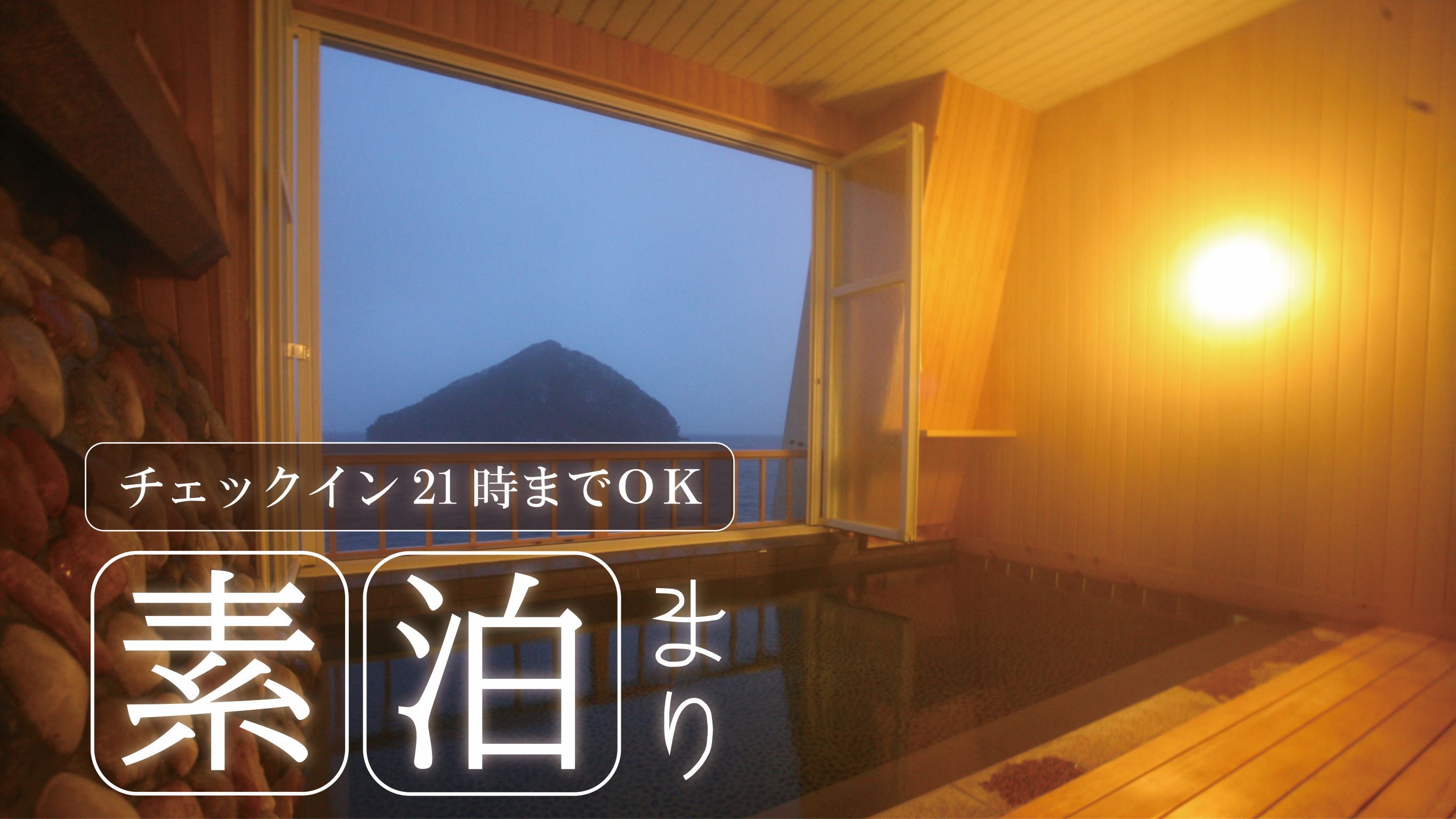 【素泊まり】お得♪日頃の感謝を込めてお安くご提供◆飲食持込自由◆温泉満喫◆全室オーシャンビュー確約◆