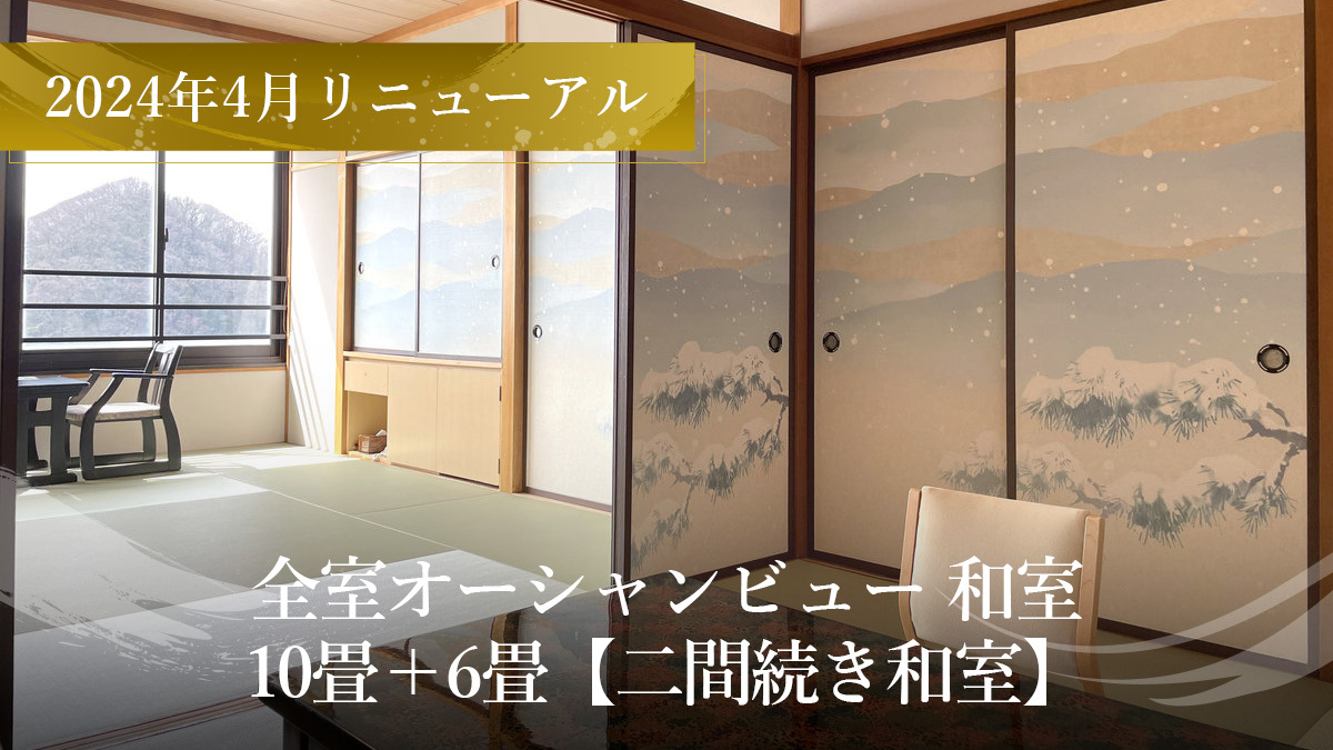 9階客室16畳(10畳+6畳の2間)2024年4月リニューアル