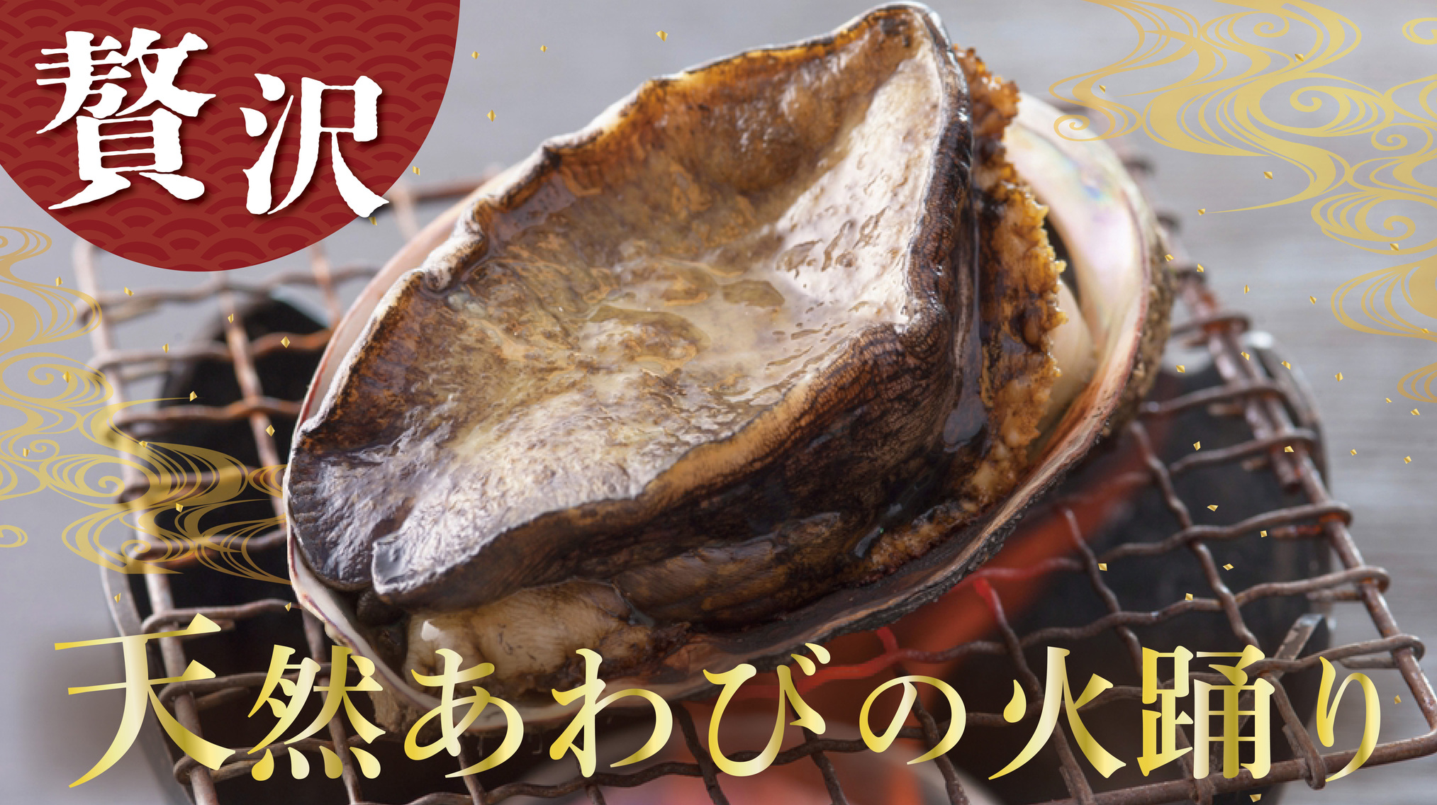 陸奥スタンダードに天然あわびの踊り焼き