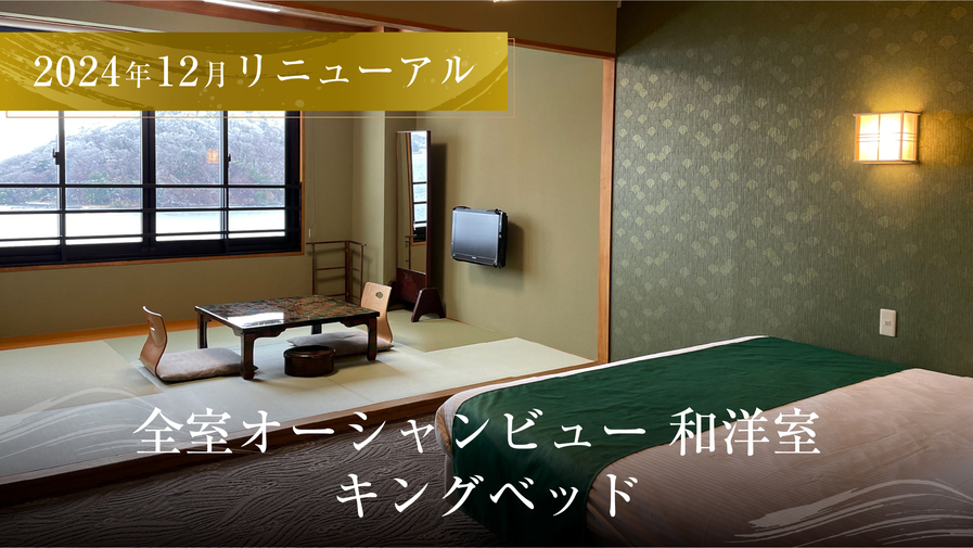 和洋室 2024年12月リニューアル シモンズキングベッド オーシャンビュー