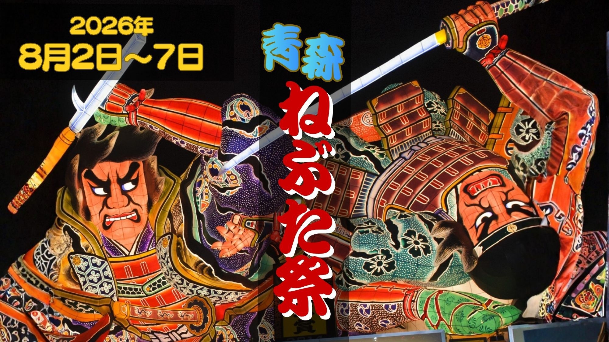【青森ねぶた祭り８／２〜８／７】◆素泊まりプラン◆陸奥湾に面する宿◆オーシャンビュー確約◆絶景！