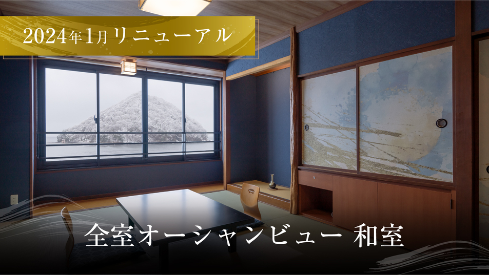 和室　2024年1月リニューアル　全室オーシャンビュー