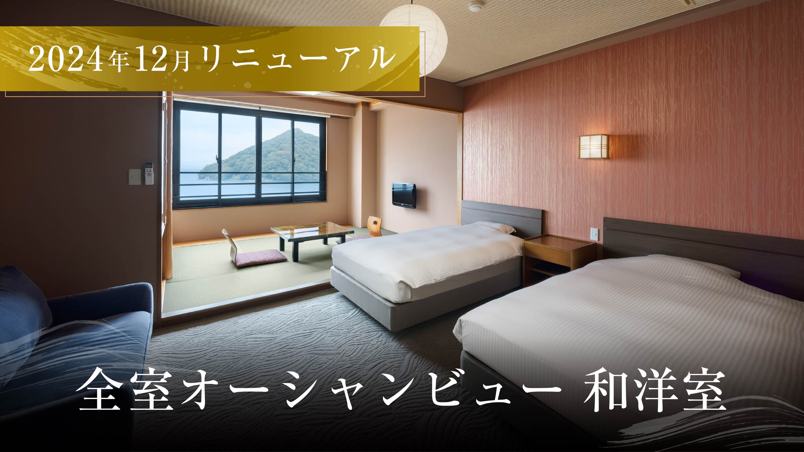 和洋室◆シモンズセミダブルベッド◆全室オーシャンビュー◆2024年12月リニューアル◆