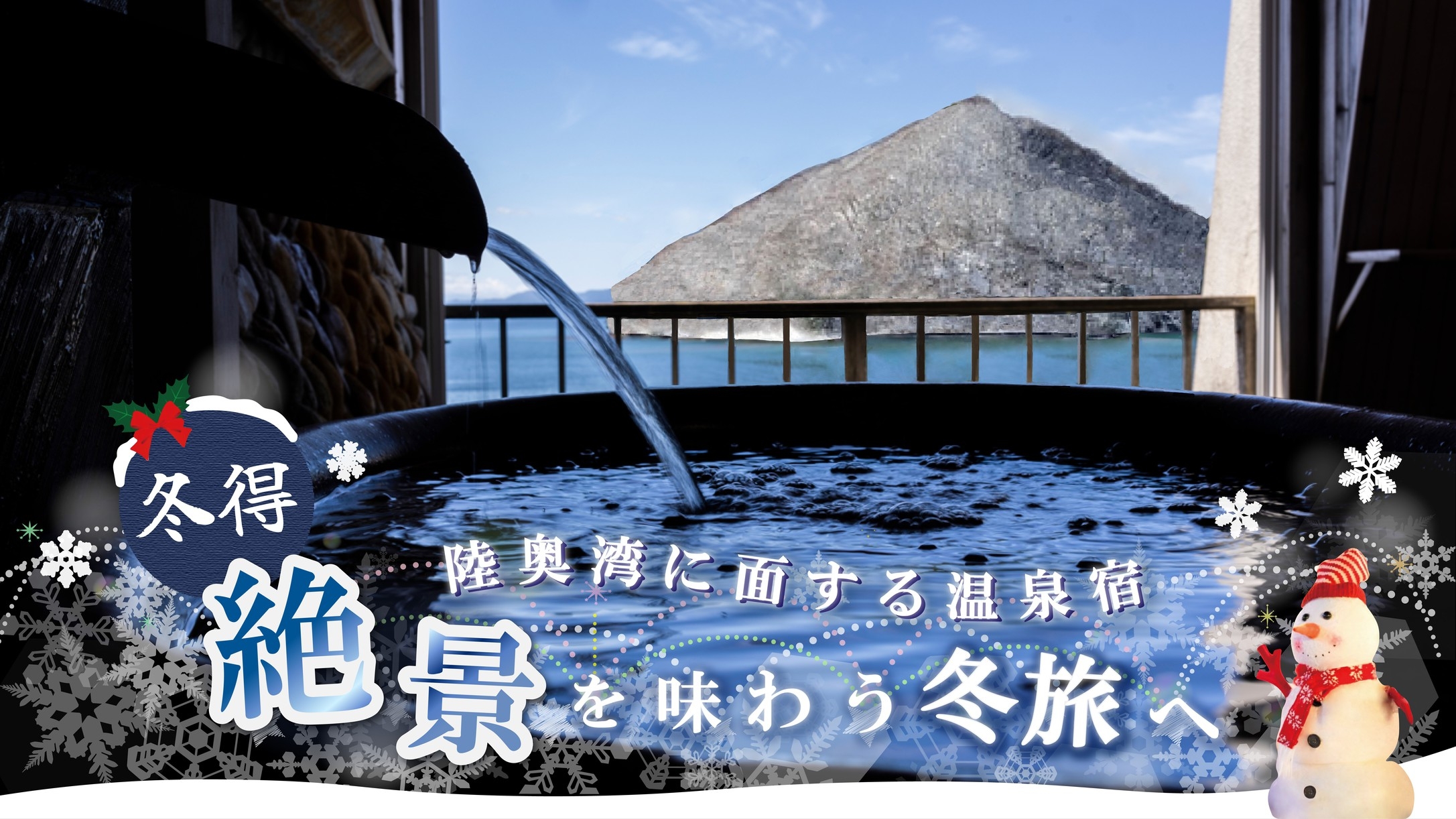 【タイムセール】【冬得!】お日にち限定でお安く泊まろう！！◆陸奥湾に面する宿◆オーシャンビュー確約◆