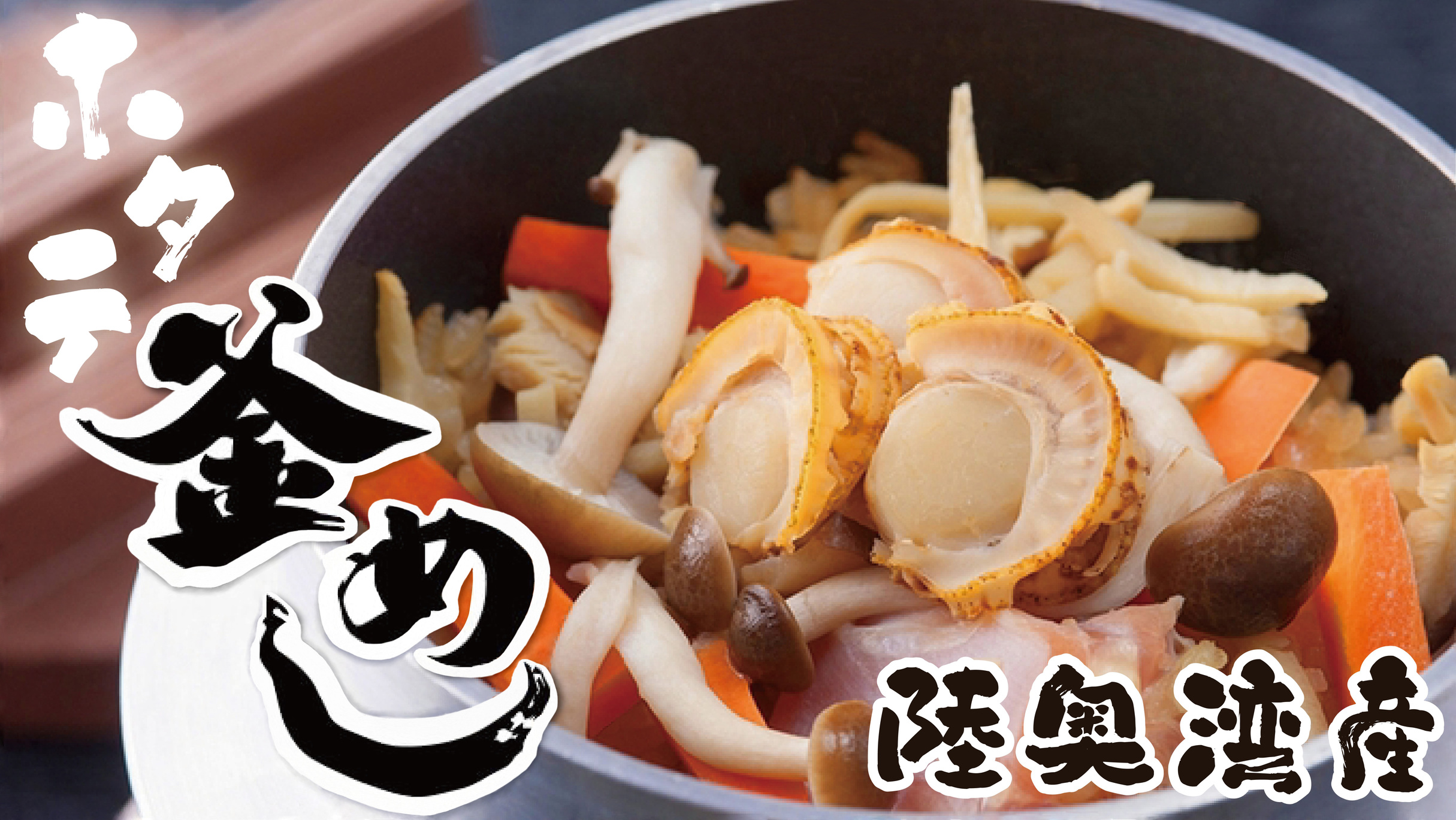 【とくとくプラン】☆津軽☆青森ガーリック豚のしゃぶしゃぶ♪ホタテ釜飯は好評♪オーシャンビュー確約