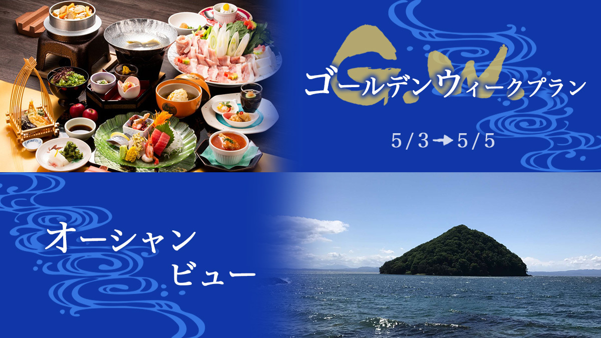 【GW】◆全室オーシャンビュー◆陸奥湾に面する唯一の宿◆温泉満喫◆津軽三味線生演奏◆