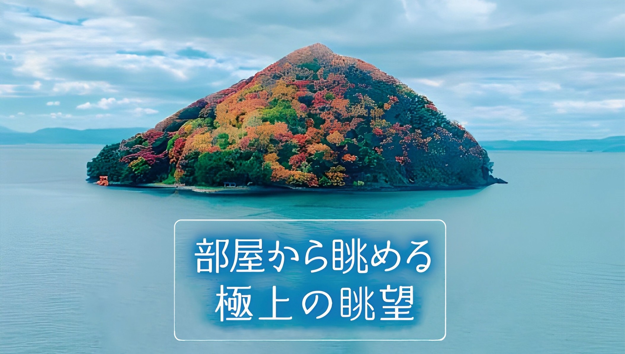 【とくとくプラン】☆津軽☆青森ガーリック豚のしゃぶしゃぶ♪ホタテ釜飯は好評♪オーシャンビュー確約