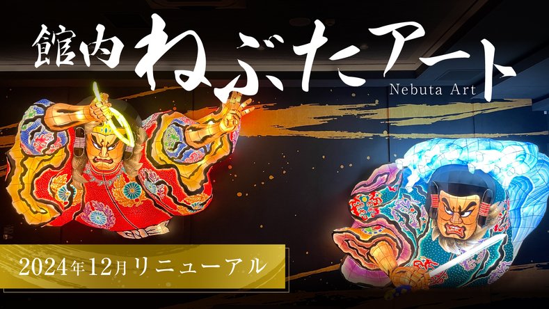 2024年12月リニューアル◆館内ねぶたアート◆