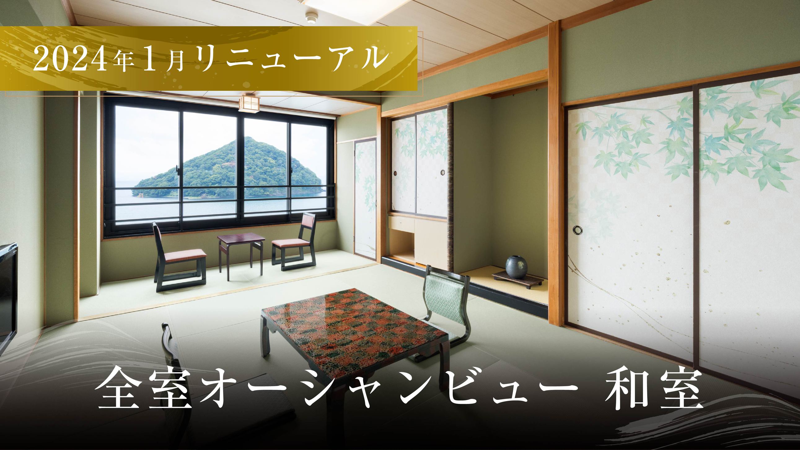 和室◆全室オーシャンビュー◆2024年1月リニューアル◆