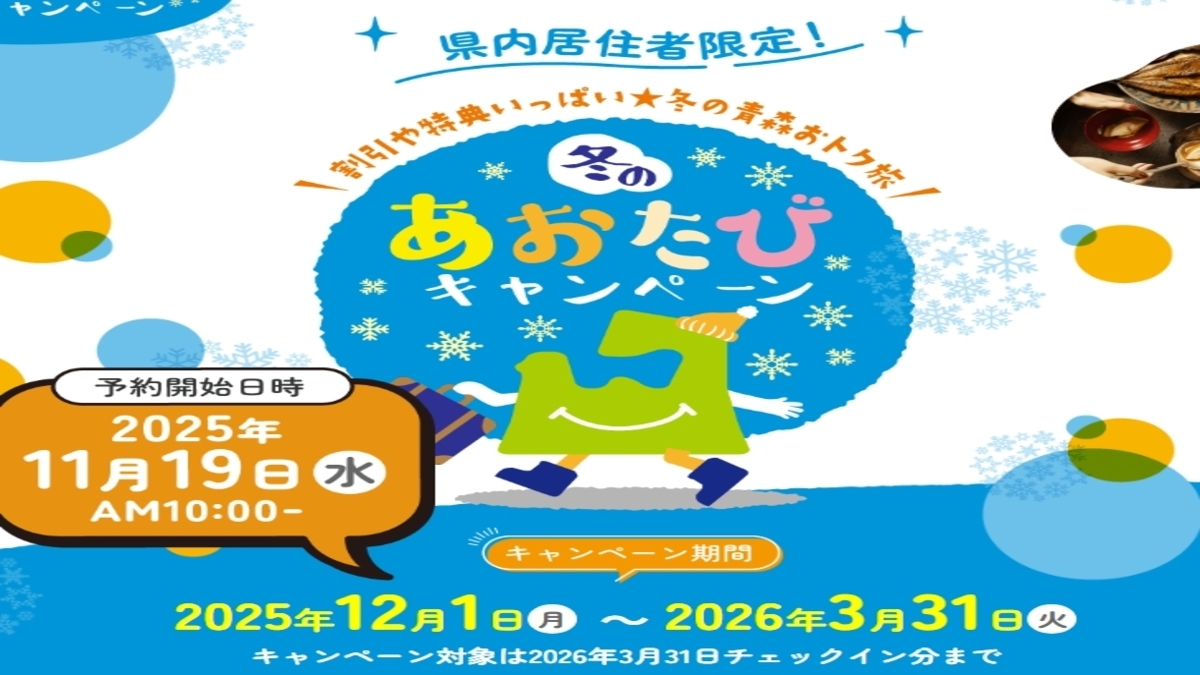 【青森県民限定：冬のあおたびキャンペーン】◆オーシャンビュー確約◆絶景温泉◆青森グルメ料理プラン◆