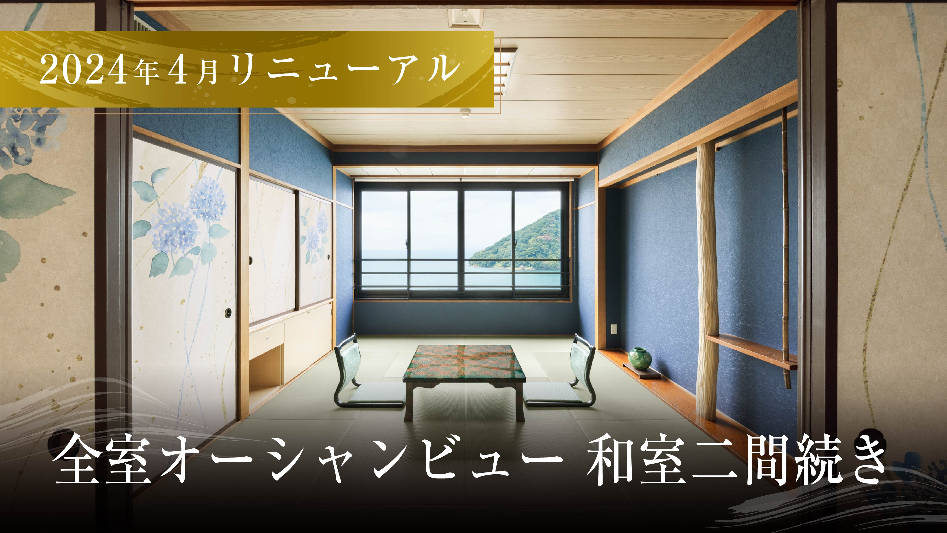 和室◆10畳+6畳二間続き◆全室オーシャンビュー◆2024年4月リニューアル◆