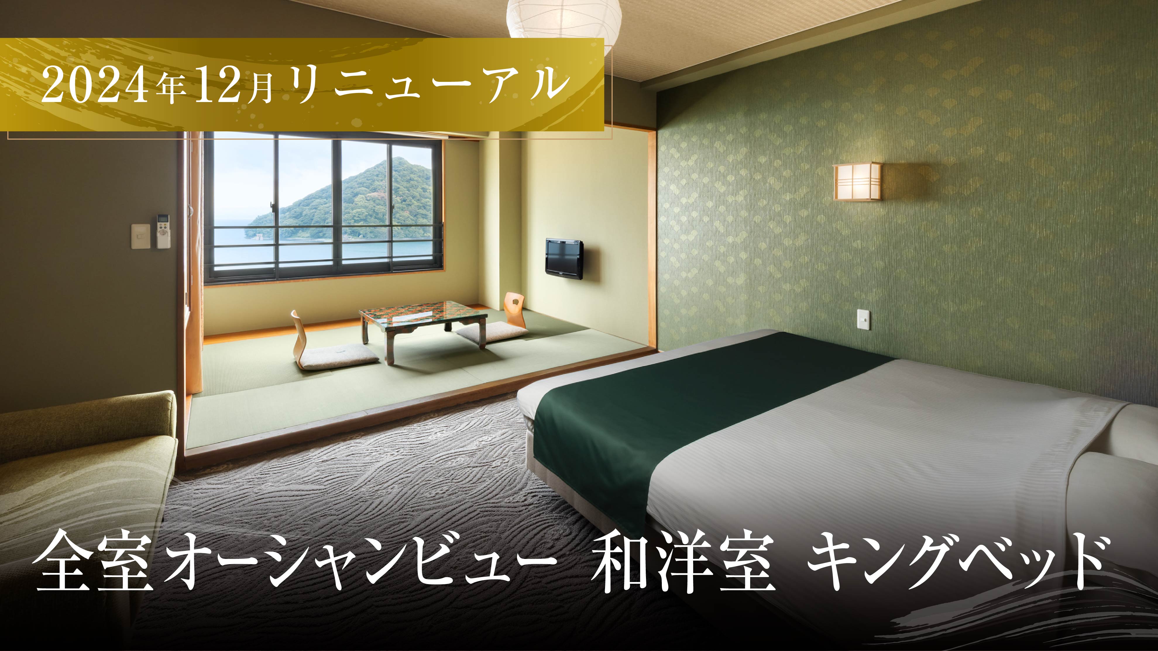 和洋室◆シモンズキングベッド◆全室オーシャンビュー◆2024年12月リニューアル◆